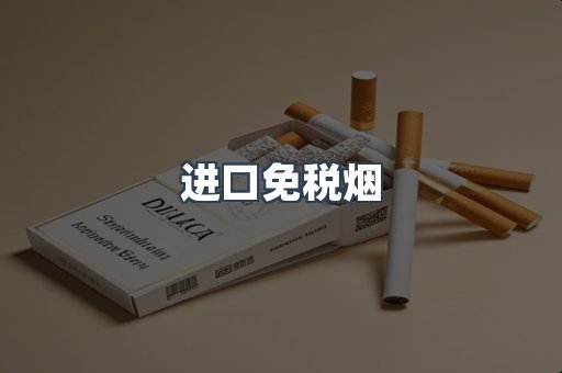 进口免税烟