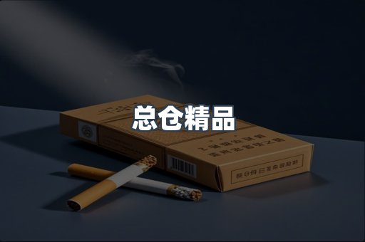 总仓精品